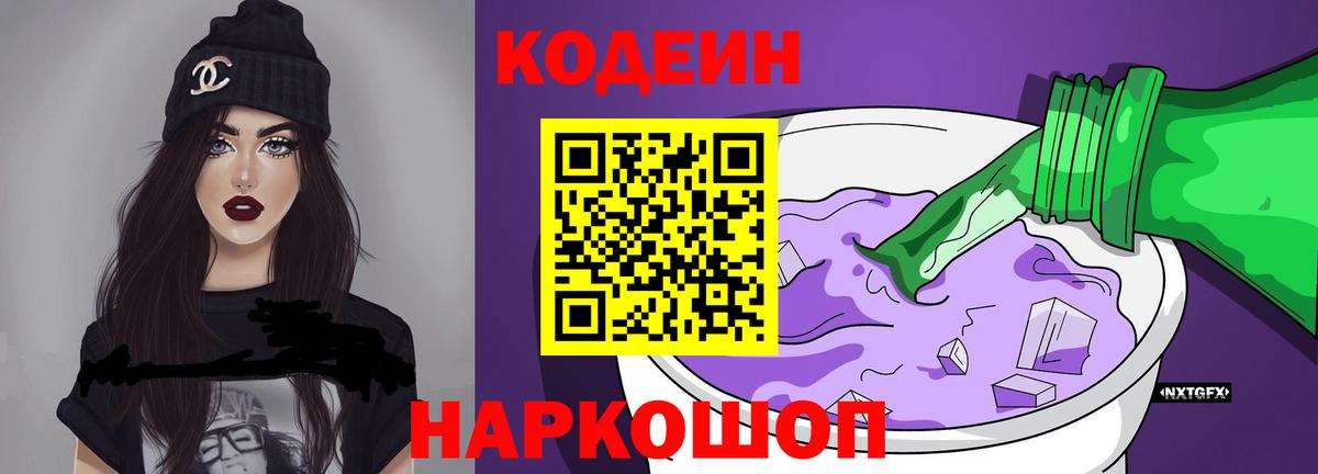 Кодеин Purple Drank  Вход с VPN  Кодеин Purple Drank  Губкинский 